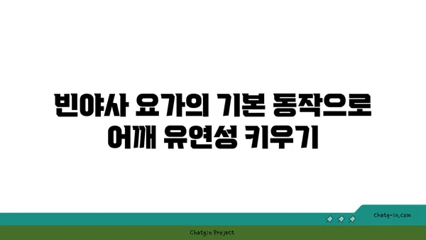 어깨 통증 예방을 위한 빈야사 요가 스트레칭