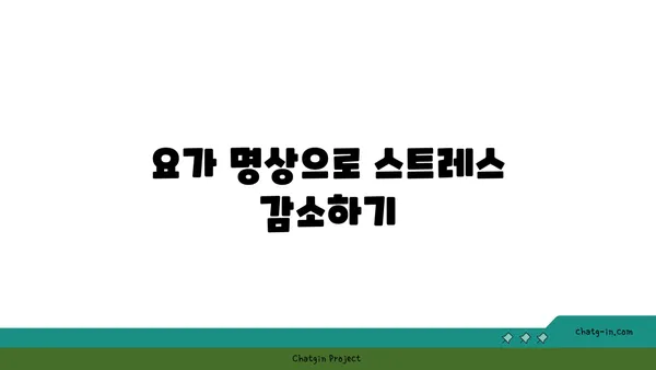 무릎 통증 예방을 위한 요가 명상법 추천