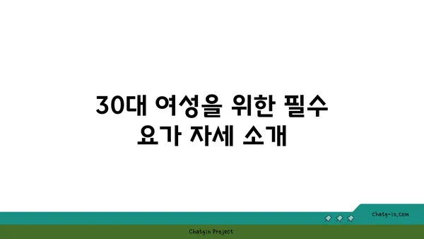 30대 여성을 위한 균형 잡힌 요가 루틴