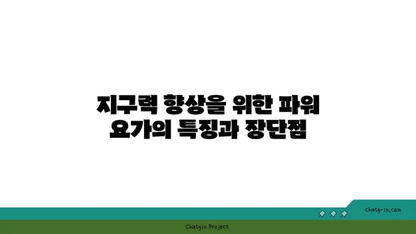 요가 종류별 수련법과 그 장단점 분석