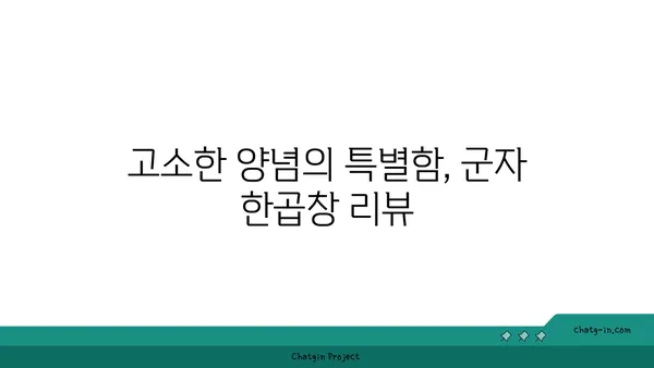 군자 한곱창, 대전 엑스포 한빛탑 근처 곱창맛집