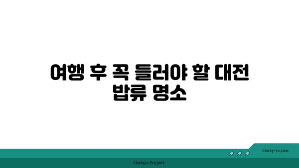 대전 엑스포 밥류 맛집, 다양한 선택이 있는 추천 맛집들