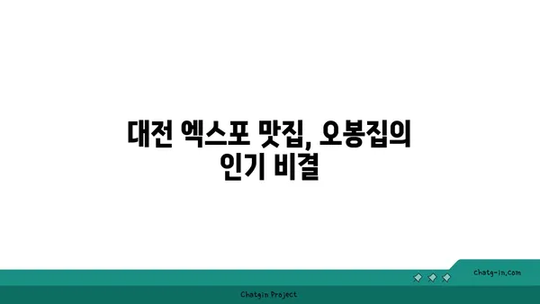 오봉집 대전 엑스포점, 대전 엑스포 점심 특선 맛집