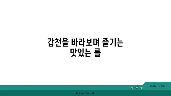 블레스 롤 대전 엑스포점: 갑천의 뷰 맛집