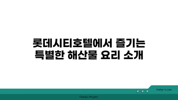 롯데시티호텔에서 맛보는 대청 얼큰 오징어찌개