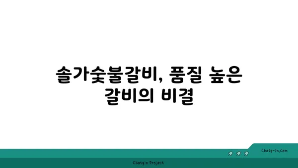 솔가숯불갈비: 대전 엑스포의 직접 운영하는 갈비집