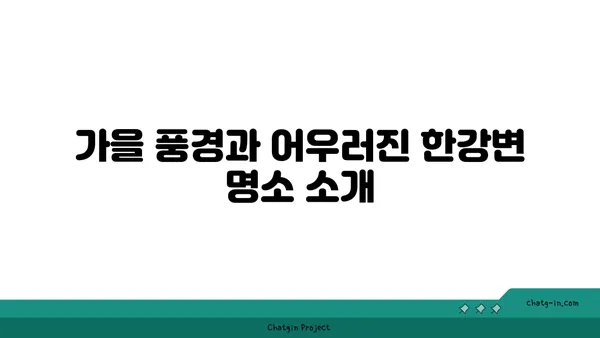 가을날 여의도 한강공원 피크닉: 국회의사당과 한강변 명소