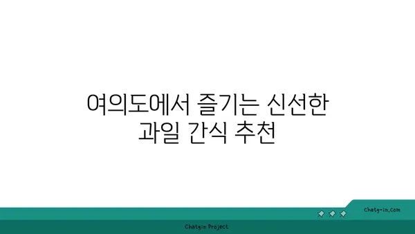 여의도 피크닉을 위한 건강하고 맛있는 과일과 채소 간식