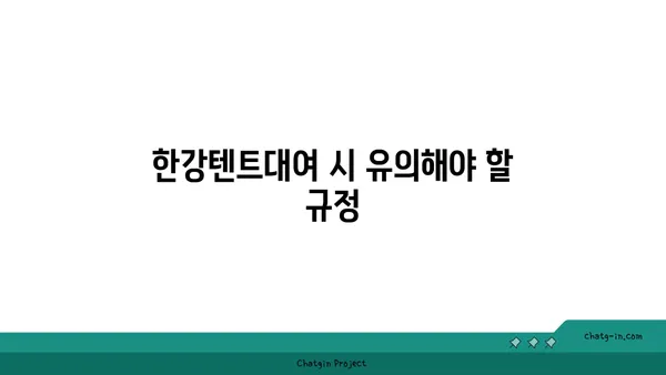 한강텐트대여 &피크닉, 써니텐트여의도 한강공원텐트규정, 가격, 시간