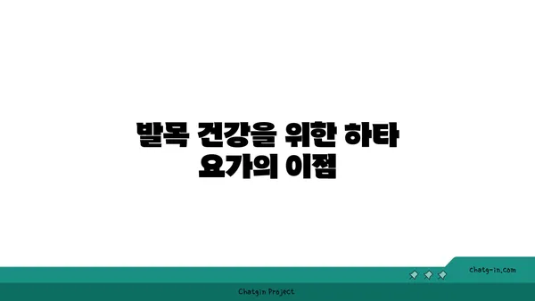 발목 부상을 방지하는 하타 요가 스트레칭