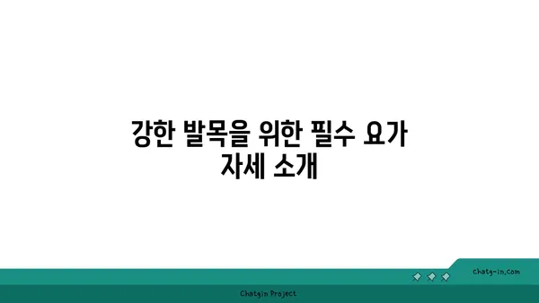 발목 관절 강화를 위한 요가 명상법