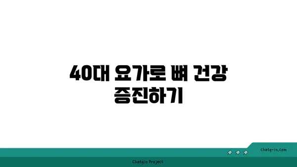 40대의 골밀도 유지 요가 자세