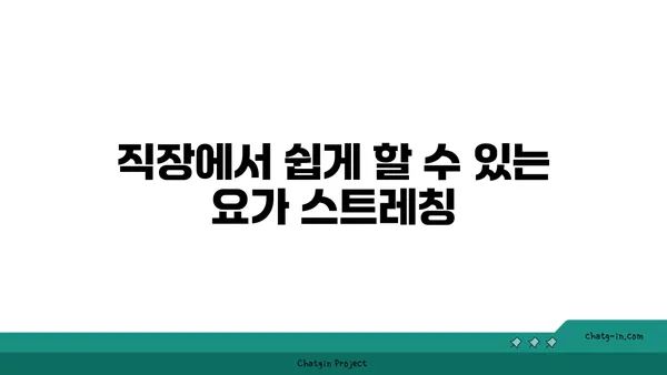 어깨 긴장을 완화하는 요가 스트레칭 루틴