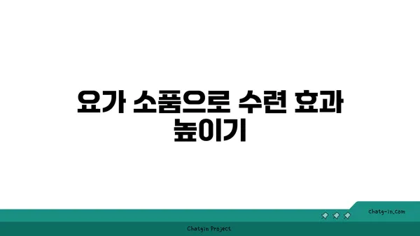 요가 수련을 위한 장비와 도구 선택법