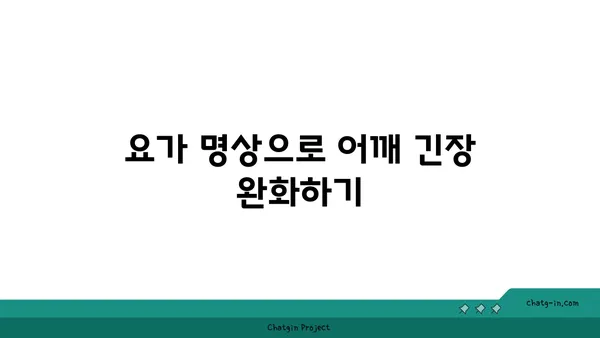 어깨 관절 보호를 위한 요가 명상법