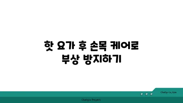 손목 부상 방지를 위한 핫 요가 스트레칭