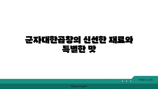 한빛탑에서 가까운 곱창 맛집 군자대한곱창