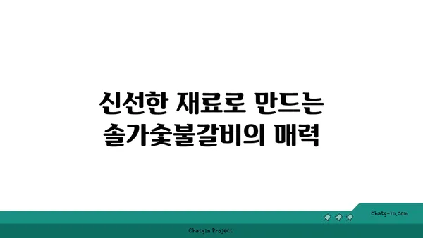 솔가숯불갈비