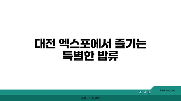 대전 엑스포 밥류 맛집, 다양한 선택이 있는 추천 맛집들