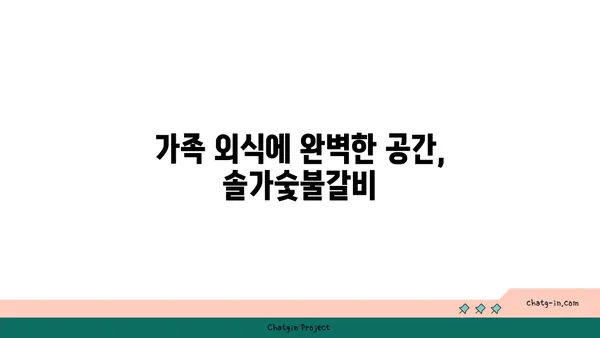 대전 엑스포 근처에서 분위기와 맛 모두 만족스러운 솔가숯불갈비 대전직영점