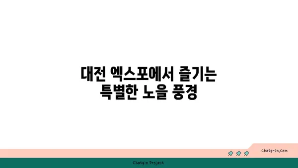 대전 엑스포 노을맛집, 스타벅스 대전 엑스포스카이점