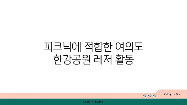 여의도 한강공원 피크닉 놀거리, 즐길 거리 모음