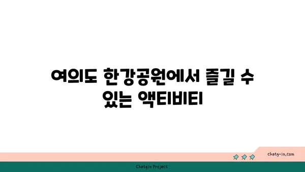 여의도 한강공원 텐트 존 시간과 피크닉 팁