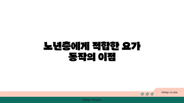 노년층의 일상 운동으로 적합한 요가 동작