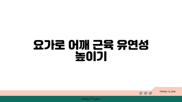 어깨 근육 긴장을 풀어주는 요가 동작 추천