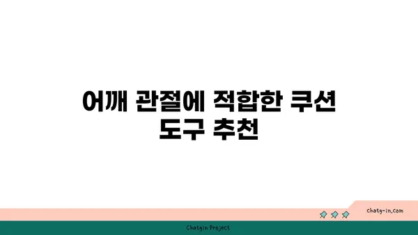 어깨 관절 보호를 위한 요가 도구 선택법