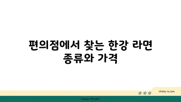 여의도 한강공원 피크닉 편의점 즉석 한강 라면 가격 및 조리법