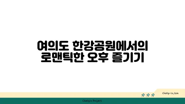 여의도 한강공원 피크닉 데이트 꿀팁