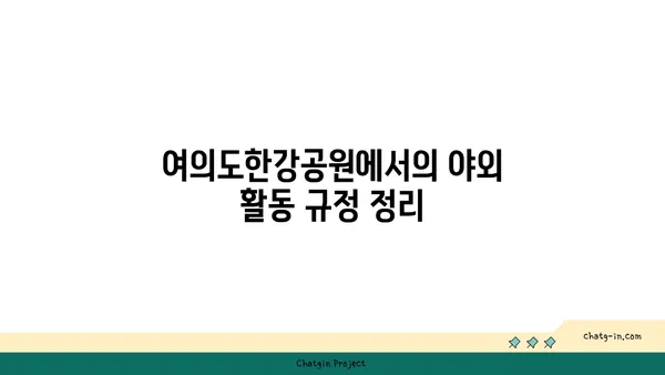여의도한강공원 텐트 대여, 그늘막 피크닉 규정 알아두기!