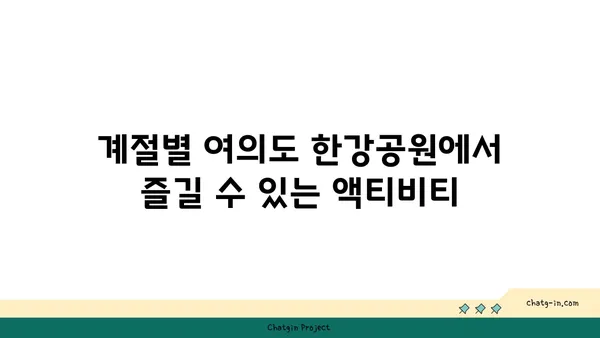 여의도 한강공원 피크닉과 아이와 함께하는 서울 명소