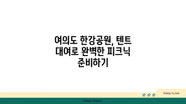 여의도 한강공원 텐트 대여로 잊지 못할 피크닉 추억 만들기