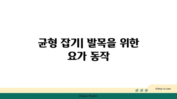 발목 관절 강화를 위한 요가 루틴