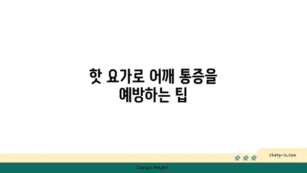 어깨 긴장을 풀어주는 핫 요가 루틴