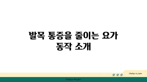 발목 통증 예방을 위한 핫 요가 루틴