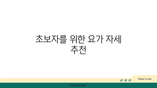 요가 자세로 신체의 유연성을 느끼는 방법