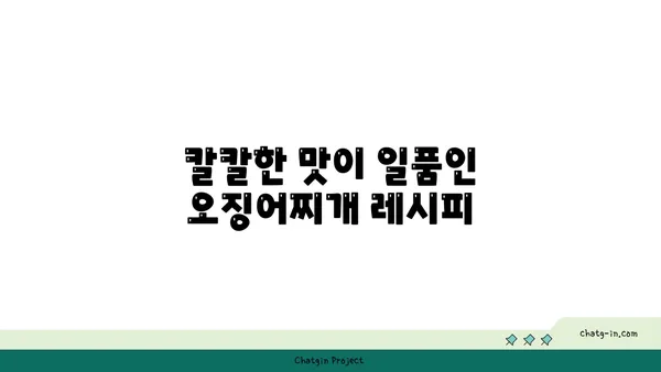 대전 엑스포의 칼칼한 대청 얼큰 오징어찌개