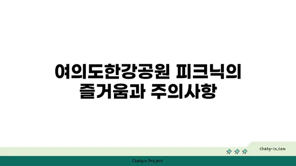 여의도한강공원 텐트 대여, 그늘막 피크닉 규정 알아두기!