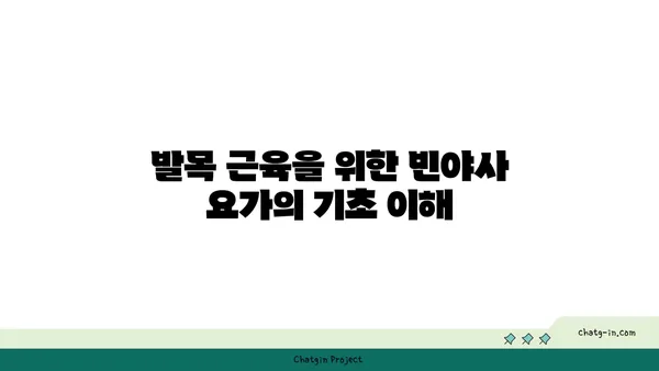 발목 근육 강화를 위한 빈야사 요가 동작