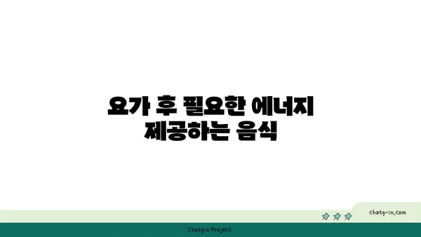 요가 수련 후 바람직한 식단 추천