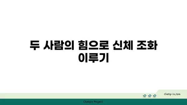 파트너 요가로 신체의 균형 잡기