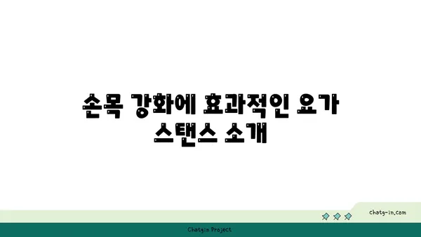 손목 부상을 방지하는 핫 요가 스트레칭법