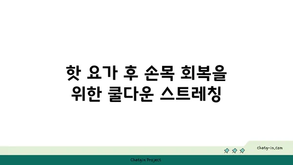 손목 부상을 방지하는 핫 요가 스트레칭법