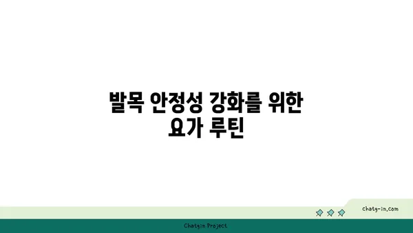 발목 유연성 강화를 위한 요가 자세 추천