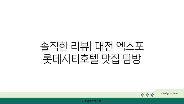 대전 엑스포 롯데시티호텔 맛집: 대청 얼큰 오징어찌개