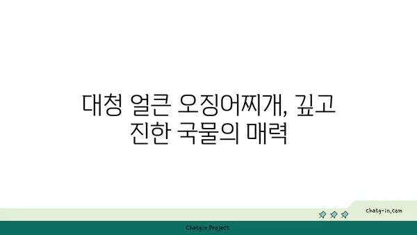 대청 얼큰 오징어찌개 도룡동 밥집