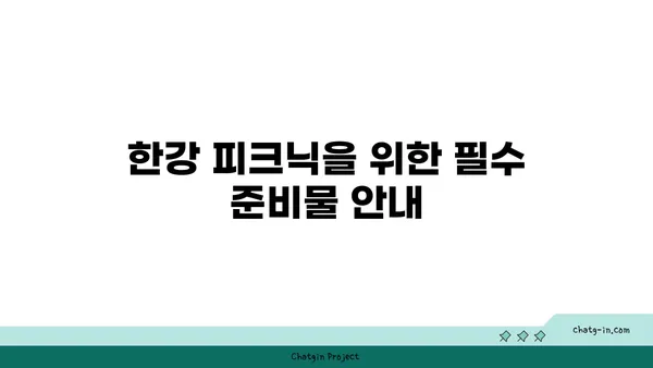 한강 텐트 대여 시간, 여의도한강공원 피크닉 나들이